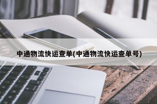 中通物流快运查单(中通物流快运查单号)