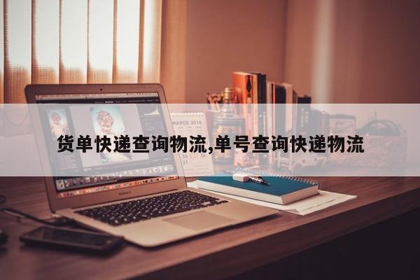 货单快递查询物流,单号查询快递物流